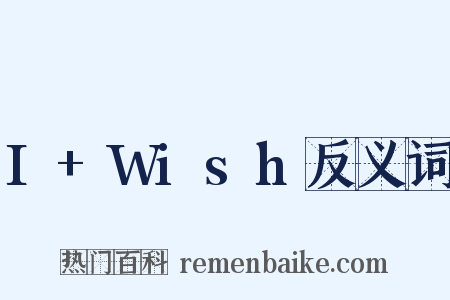 I+Wish反义词是什么意思的图片